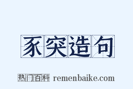 豕突造句是什么意思的图片